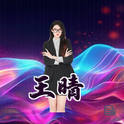 王晴
